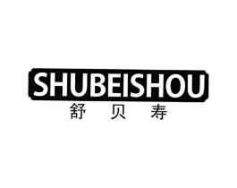 舒贝寿商标原图 第10类医疗器械