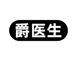 爵医生商标原图 第10类医疗器械