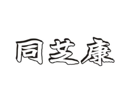 同芝康商标原图 第10类医疗器械