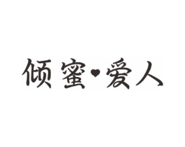 倾蜜爱人商标原图 第10类医疗器械
