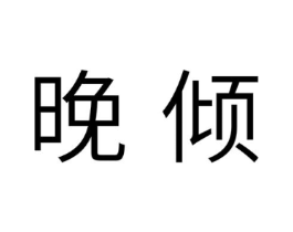 商标原图