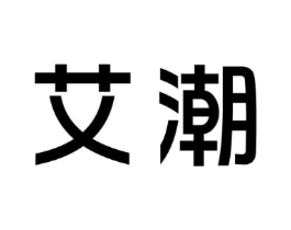 艾潮商标原图 第10类医疗器械