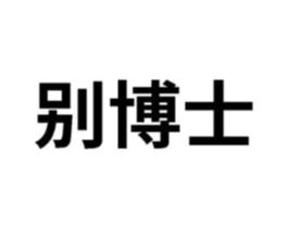 别博士商标原图 第10类医疗器械