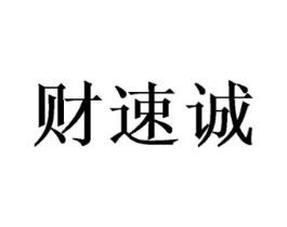 财速诚商标原图 第10类医疗器械