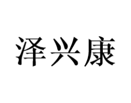 泽兴康商标原图 第10类医疗器械
