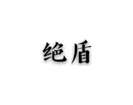 绝盾商标原图 第10类医疗器械