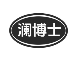 澜博士商标原图 第10类医疗器械