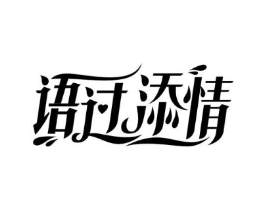 语过添情商标原图 第10类医疗器械