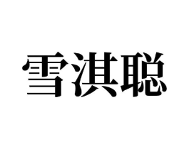 雪淇聪商标原图 第10类医疗器械