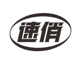速俏商标原图 第10类医疗器械