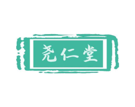 尧仁堂商标原图 第10类医疗器械