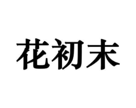 花初末商标原图 第10类医疗器械
