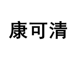 康可清商标原图 第10类医疗器械
