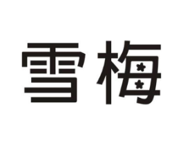 雪梅商标原图 第10类医疗器械