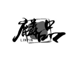 麟品商标原图 第10类医疗器械