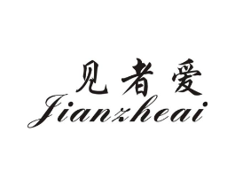 见者爱商标原图 第10类医疗器械