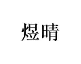 煜晴商标原图 第10类医疗器械