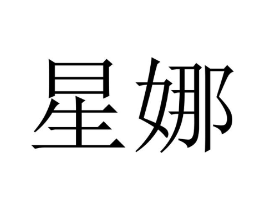 星娜商标原图 第10类医疗器械