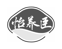 怡养臣商标原图 第10类医疗器械