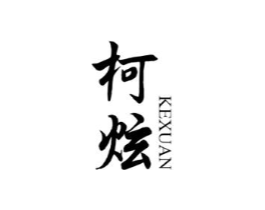 柯炫商标原图 第10类医疗器械