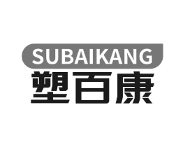 塑百康商标原图 第10类医疗器械
