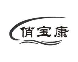 俏宝康商标原图 第10类医疗器械