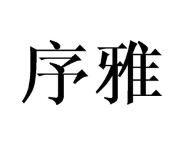序雅商标原图 第10类医疗器械