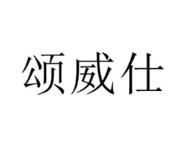 颂威仕商标原图 第10类医疗器械