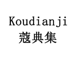 蔻典集商标原图 第10类医疗器械