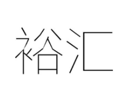 裕汇商标原图 第10类医疗器械