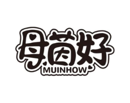母茵好 MUINHOW商标原图 第10类医疗器械