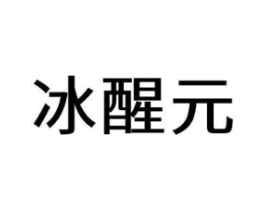 冰醒元商标原图 第10类医疗器械