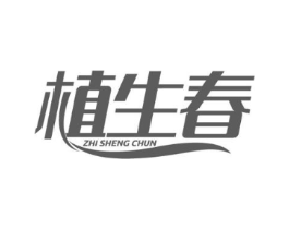 植生春商标原图 第10类医疗器械