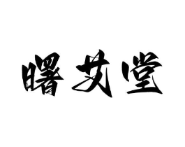 商標(biāo)原圖