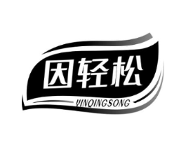 因轻松商标原图 第10类医疗器械