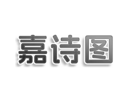 嘉诗图商标原图 第10类医疗器械