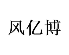 风亿博商标原图 第10类医疗器械