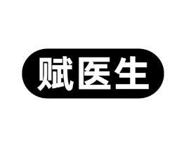 赋医生商标原图 第10类医疗器械
