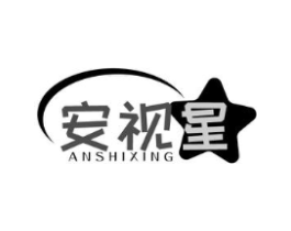 安视星商标原图 第10类医疗器械