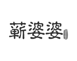蕲婆婆商标原图 第10类医疗器械
