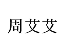 周艾艾商标原图 第10类医疗器械