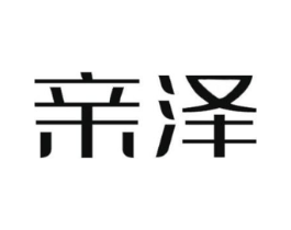 亲泽商标原图 第10类医疗器械