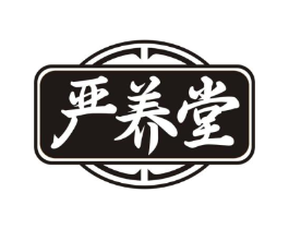 严养堂商标原图 第10类医疗器械