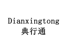 典行通商标原图 第10类医疗器械