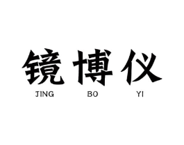 镜博仪商标原图 第10类医疗器械