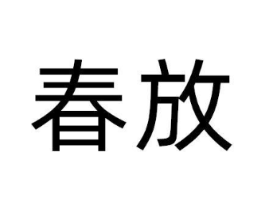 春放商标原图 第10类医疗器械
