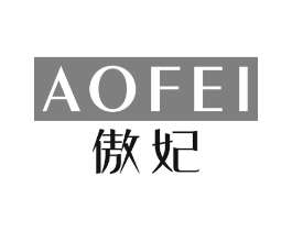 傲妃商标原图 第10类医疗器械