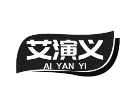 艾演义商标原图 第10类医疗器械