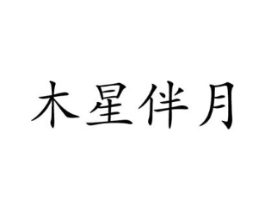 商標(biāo)原圖