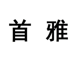 首雅商标原图 第10类医疗器械